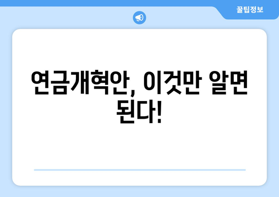 연금개혁안 내용 분석: 국민연금 개편안의 주요 정책 변화