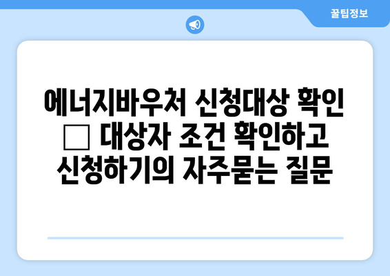 에너지바우처 신청대상 확인 – 대상자 조건 확인하고 신청하기