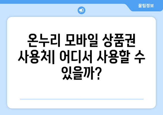 온누리 모바일 상품권 사용처: 어디서 사용할 수 있을까?