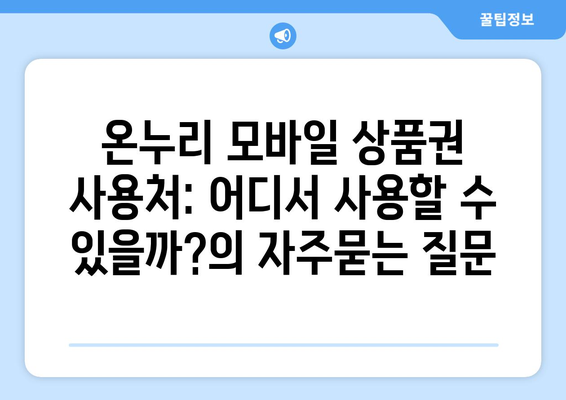 온누리 모바일 상품권 사용처: 어디서 사용할 수 있을까?