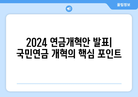 2024 연금개혁안 발표: 국민연금 개혁의 핵심 포인트