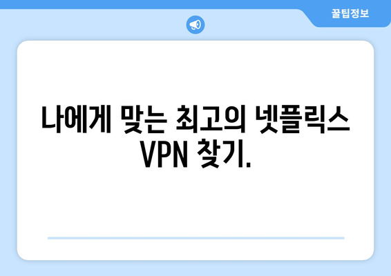 넷플릭스 VPN 티비위키, 안전하게 사용하는 최고의 방법