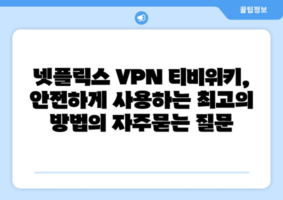 넷플릭스 VPN 티비위키, 안전하게 사용하는 최고의 방법