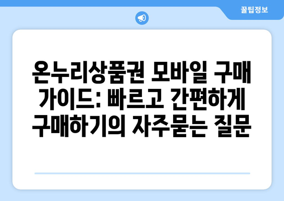 온누리상품권 모바일 구매 가이드: 빠르고 간편하게 구매하기