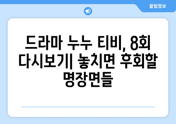 누투 티비 8회 다시보기: 드라마 누누 티비의 클라이맥스 장면