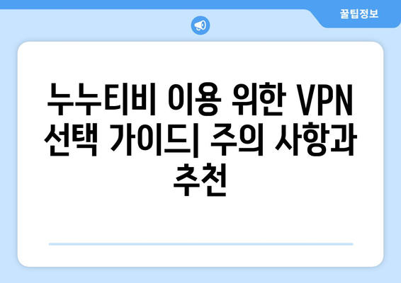 넷플릭스 VPN 누누티비 설정, 안전하게 우회하는 법