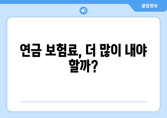 연금개혁안 내용 정리: 국민연금 개편의 핵심 정책