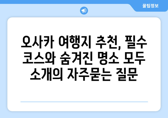 오사카 여행지 추천, 필수 코스와 숨겨진 명소 모두 소개