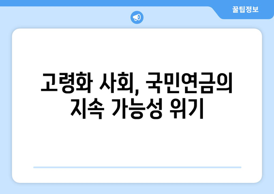 연금개혁안 문제점: 국민연금 개혁의 도전과제 분석