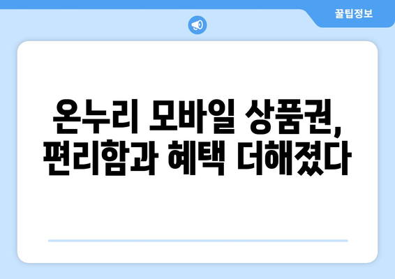 온누리 모바일 상품권 사용처 확장 소식 및 전망