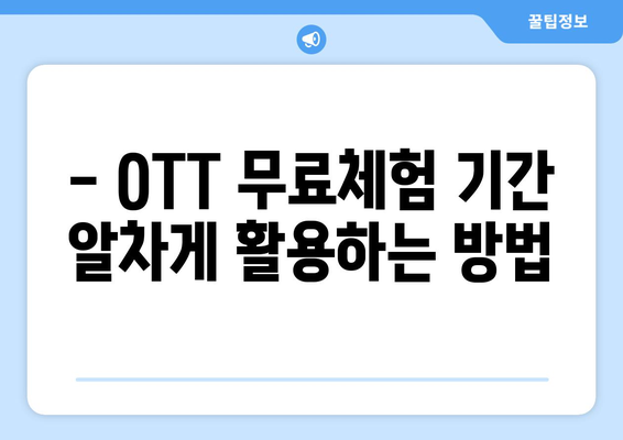 OTT 무료체험으로 최고의 콘텐츠 즐기기