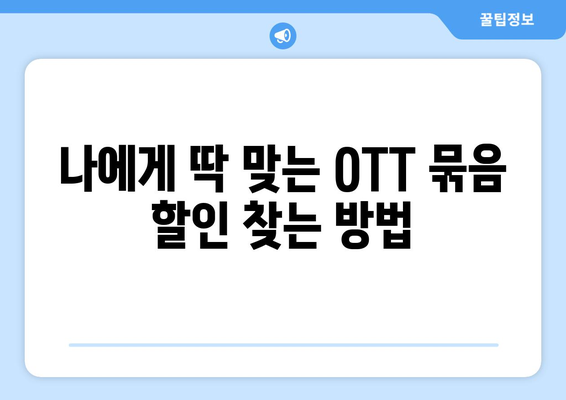 OTT 묶음 할인 서비스, 저렴하게 이용하는 법