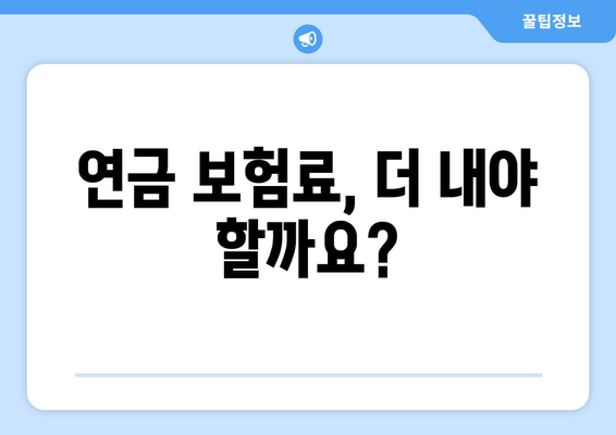 연금개혁안 발표 후 국민연금 개혁안의 주요 변경 사항