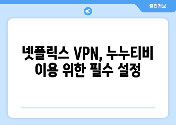 넷플릭스 VPN 누누티비 설정법, 무료로 안전하게 설정하기