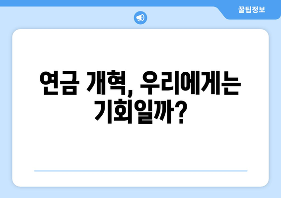 국민연금 개혁안 정리: 국민에게 미치는 실제 효과