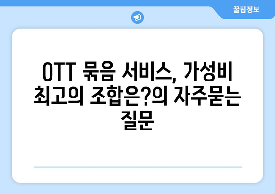 OTT 묶음 서비스, 가성비 최고의 조합은?