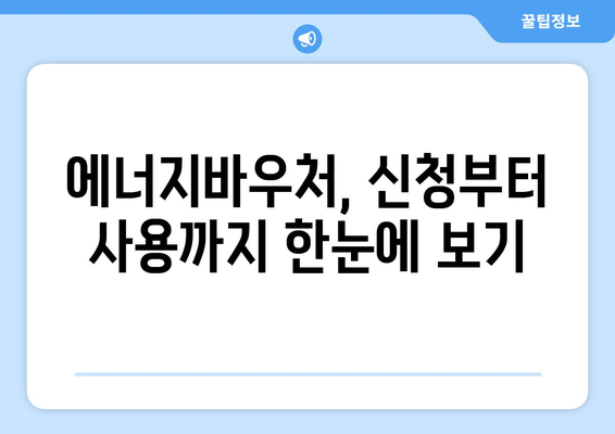 에너지바우처 업무포털 사용법 – 간편하게 신청하는 법