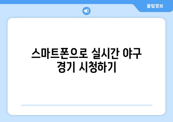 실시간 야구 중계: 지금 바로 시청할 수 있는 방법