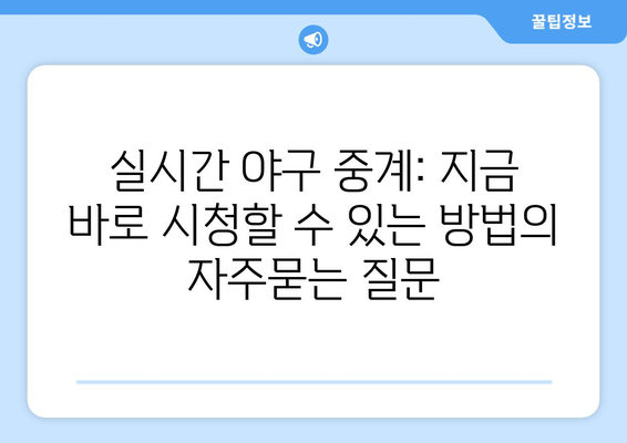 실시간 야구 중계: 지금 바로 시청할 수 있는 방법