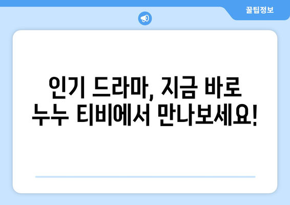 누누 티비 드라마 전체 줄거리 및 최신 에피소드 안내