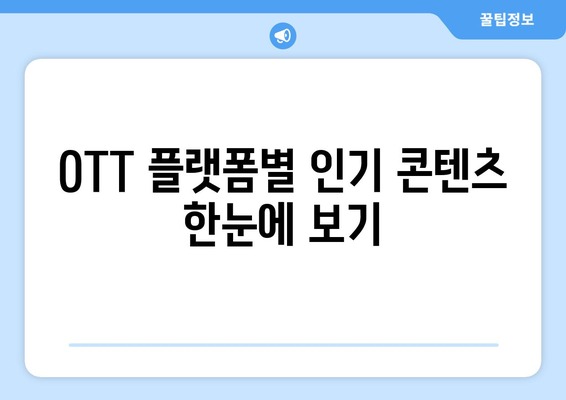 OTT 다시보기, 인기 콘텐츠 모음