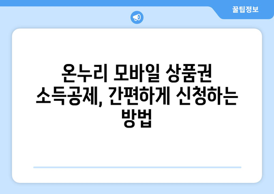 온누리 모바일 상품권 소득공제 받는 법과 혜택 안내