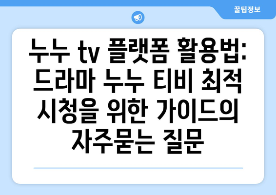 누누 tv 플랫폼 활용법: 드라마 누누 티비 최적 시청을 위한 가이드