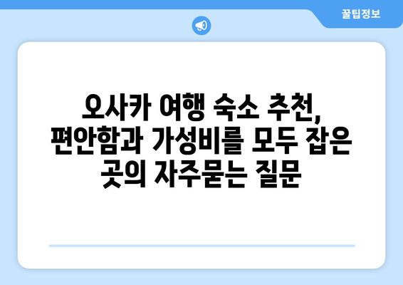 오사카 여행 숙소 추천, 편안함과 가성비를 모두 잡은 곳