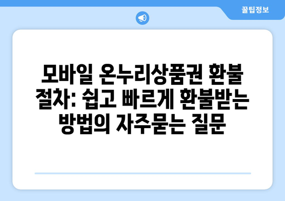 모바일 온누리상품권 환불 절차: 쉽고 빠르게 환불받는 방법