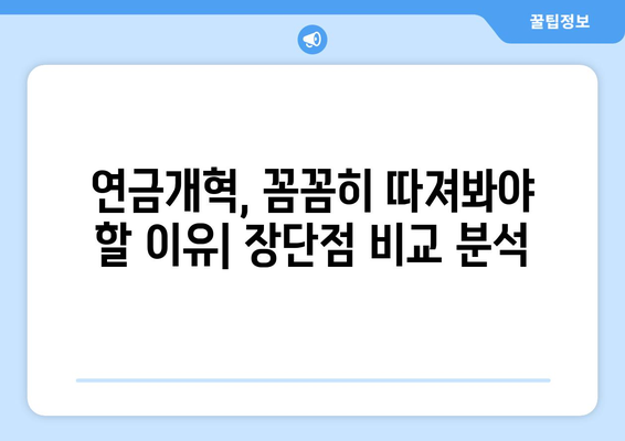 연금개혁안 문제점: 국민연금 개혁의 장애물