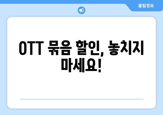 OTT 서비스 묶음, 할인받는 방법