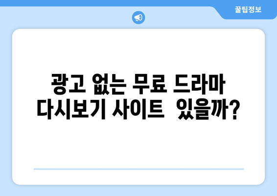 OTT 무료 드라마 다시보기, 어떤 사이트가 좋을까?