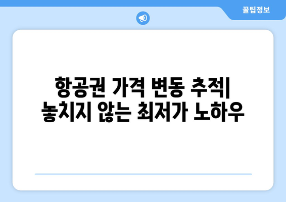 최저가 항공권 예약 방법, 초보자도 쉽게 찾는 법