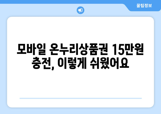 모바일 온누리상품권 15만원 충전 방법과 혜택