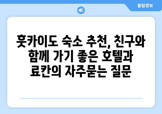 훗카이도 숙소 추천, 친구와 함께 가기 좋은 호텔과 료칸