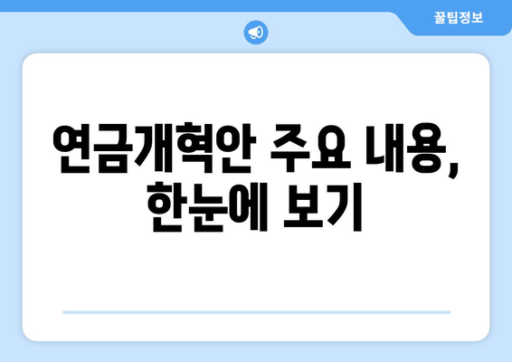 연금개혁안 내용 정리: 국민연금의 지속 가능성 강화