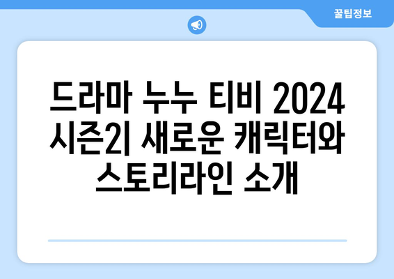 드라마 누누 티비 2024 시즌2: 새로운 캐릭터와 스토리라인 소개