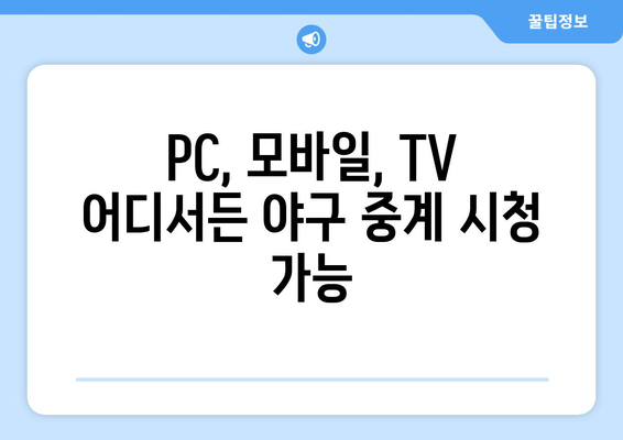 야구 무료 중계: 안전하게 시청할 수 있는 사이트 모음