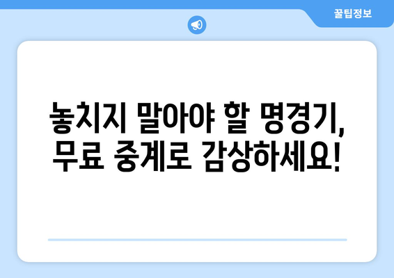 야구 무료 중계 링크: 지금 바로 접속하세요