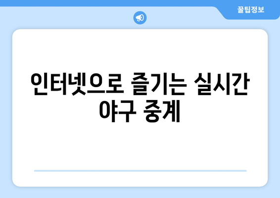 실시간 야구 중계: 무료로 즐기는 방법