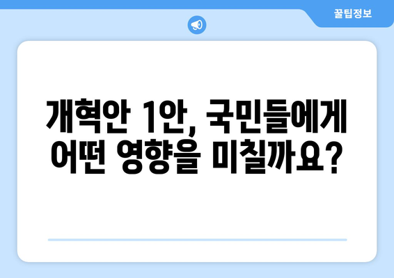 국민연금 개혁안 1안 분석: 정책 목표와 기대 효과 상세