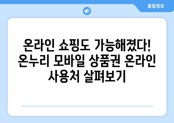 온누리 모바일 상품권 사용처 확장 소식: 2024년 최신 정보