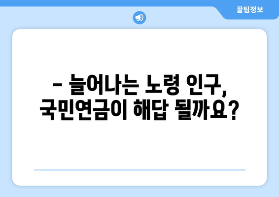 국민연금 개편안: 주요 변경 사항과 기대 효과 심층 분석