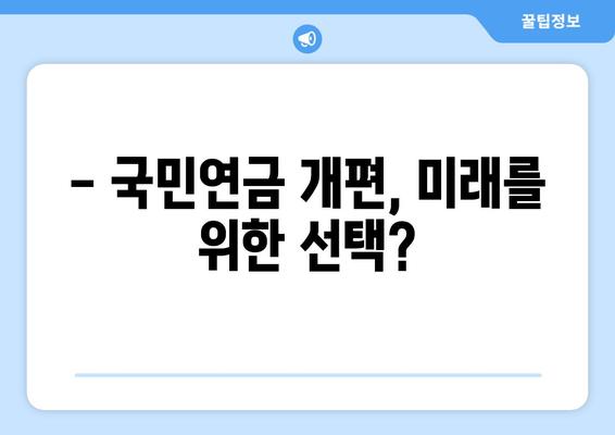 국민연금 개편안: 주요 변경 사항과 기대 효과 심층 분석