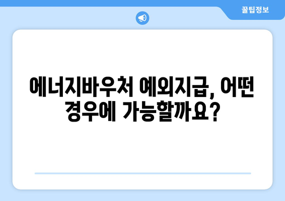 에너지바우처 예외지급 – 특별 지원 대상 확인하기