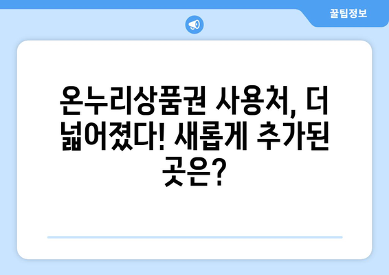 온누리상품권 사용처 최신 업데이트: 놓치지 마세요