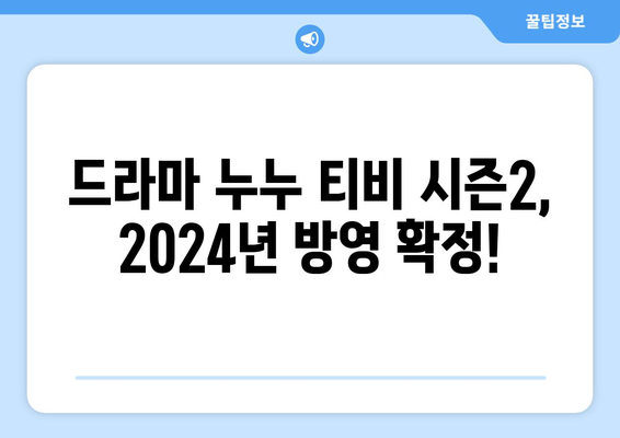 드라마 누누 티비 최신 시즌2 예고! 2024년 방영 일정은?