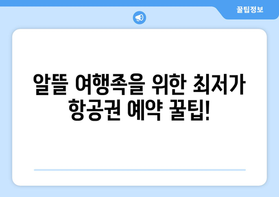 최저가 항공권 사이트 추천, 절약하는 방법