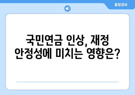 국민연금 인상이 가져올 경제적 효과와 전망