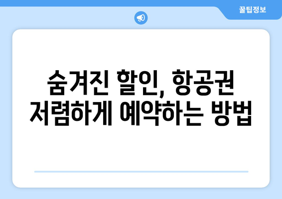 최저가 항공권 검색법, 가장 싸게 예약하는 방법